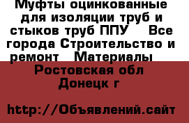 Муфты оцинкованные для изоляции труб и стыков труб ППУ. - Все города Строительство и ремонт » Материалы   . Ростовская обл.,Донецк г.